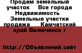 Продам земельный участок  - Все города Недвижимость » Земельные участки продажа   . Камчатский край,Вилючинск г.